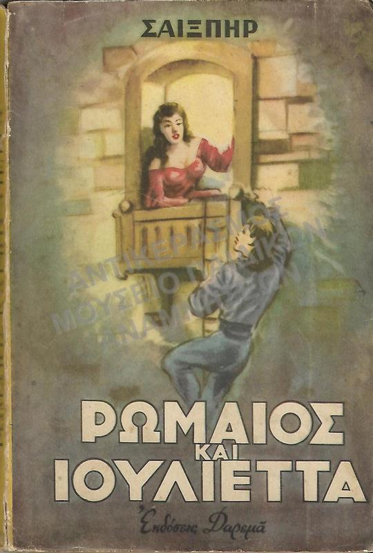 ΡΩΜΑΙΟΣ ΚΑΙ ΙΟΥΛΙΕΤΑ , ΣΑΙΞΠΗΡ