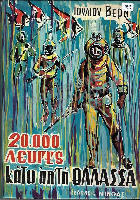 20.000 ΛΕΥΓΕΣ ΚΑΤΩ ΑΠΟ ΤΗ ΘΑΛΑΣΣΑ, 1959, ΙΟΥΛΙΟΥ ΒΕΡΝ, ΕΚΔΟΣΕΙΣ ΜΙΝΩΑΣ