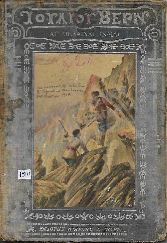 ΑΙ ΜΕΛΑΙΝΑΙ ΙΝΔΙΑΙ-ΙΟΥΛΙΟΥ ΒΕΡΝ, 1910