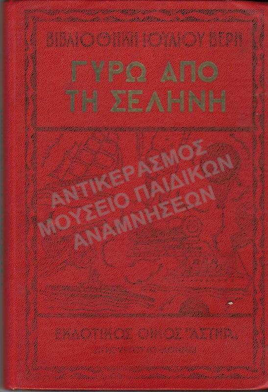 ΓΥΡΩ ΑΠΌ ΤΗ ΣΕΛΗΝΗ, ΒΙΒΛΙΟΘΗΚΗ ΙΟΥΛΙΟΥ ΒΕΡΝ, ΕΚΔΟΤΙΚΟΣ ΟΙΚΟΣ ΑΣΤΗΡ, ΔΕΚΑΕΤΙΑΣ 1950