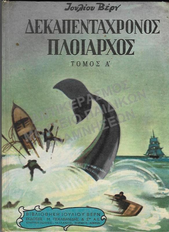 ΔΕΚΑΠΕΝΤΑΧΡΟΣ ΠΛΟΙΑΡΧΟΣ, ΙΟΥΛΙΟΥ ΒΕΡΝ,ΕΚΔΟΣΕΙΣ ΠΕΧΛΙΒΑΝΙΔΗ & ΣΙΑ