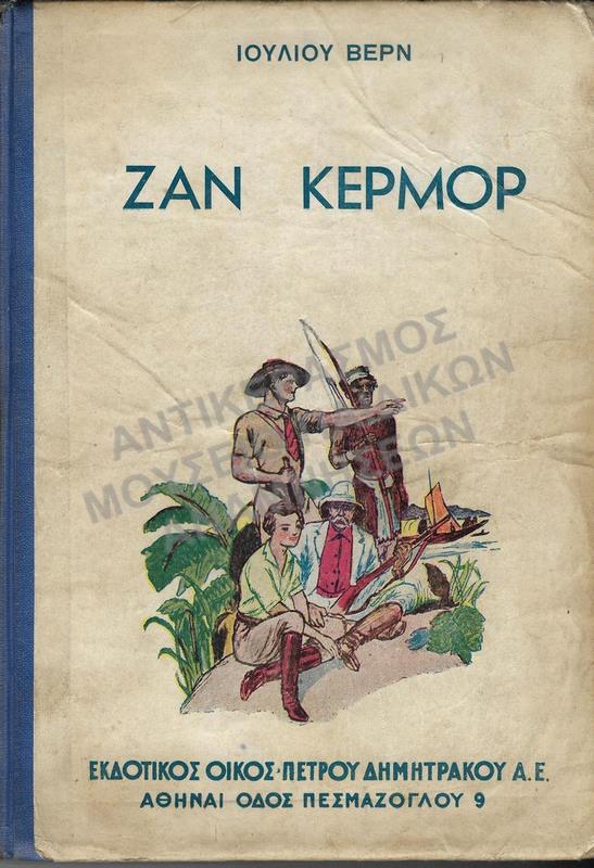 ΖΑΝ ΚΕΡΜΟΡ, ΙΟΥΛΙΟΥ ΒΕΡΝ, ΕΚΔΟΣΕΙΣ Π. ΔΗΜΗΤΡΑΚΟΥ