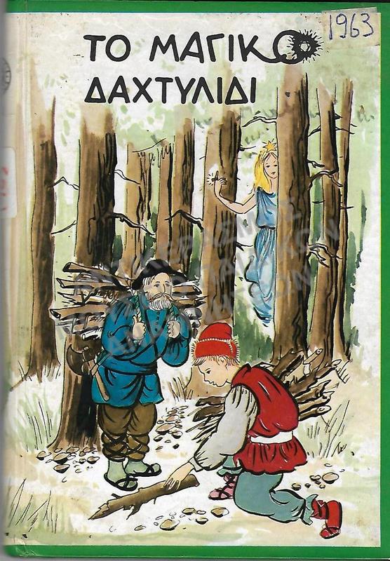 ΤΟ ΜΑΓΙΚΟ ΔΑΧΤΥΛΙΔΙ, 1963, ΕΚΔΟΣΕΙΣ ΑΣΤΗΡ