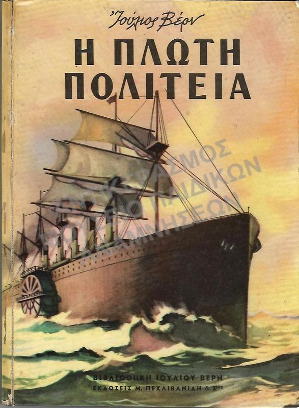 Η ΠΛΩΤΗ ΠΟΛΙΤΕΙΑ, ΙΟΥΛΙΟΣ ΒΕΡΝ, ΕΚΔΟΣΕΙΣ ΠΕΧΛΙΒΑΝΙΔΗ & ΣΙΑ