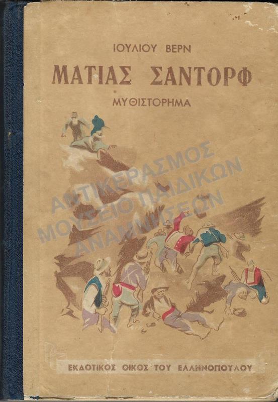ΜΑΤΙΑΣ ΣΑΝΤΟΡΦ, ΜΥΘΙΣΤΟΡΗΜΑ ΙΟΥΛΙΟΥ ΒΕΡΝ, ΕΚΔΟΤΙΚΟΣ ΟΙΚΟΣ ΤΟΥ ΕΛΛΗΝΟΠΟΥΛΟΥ 