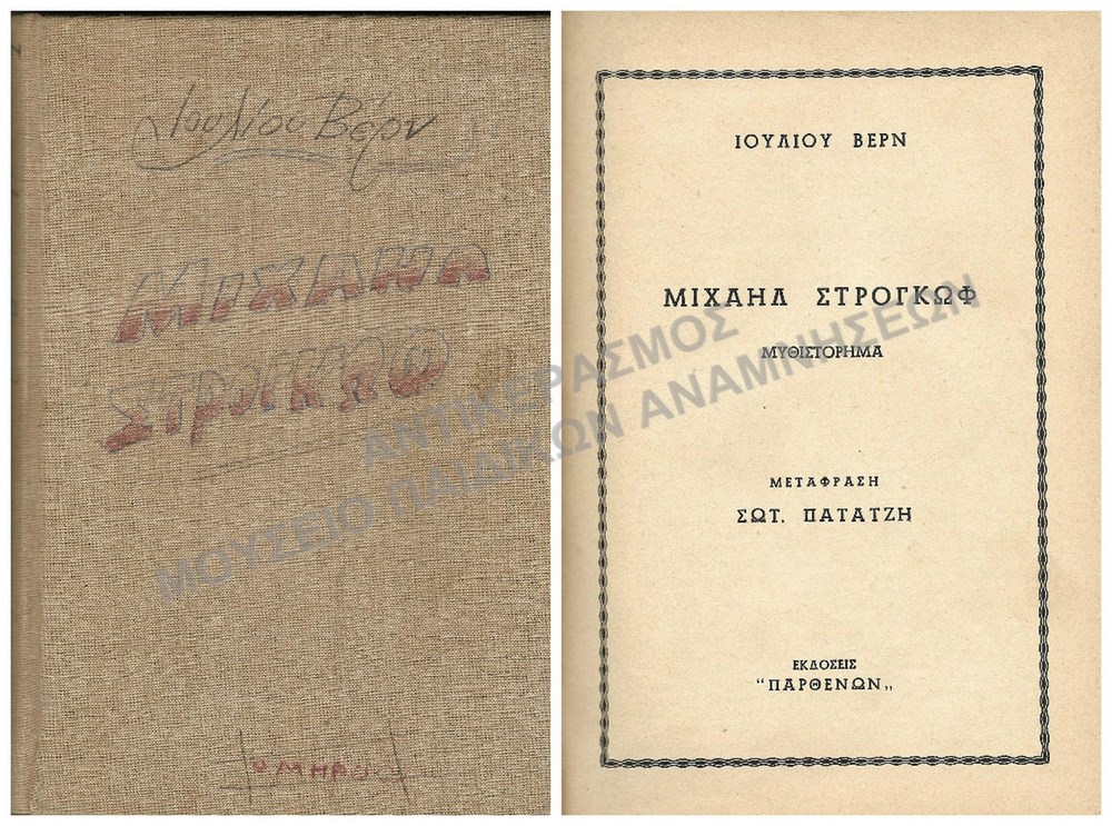 ΜΙΧΑΗΛ ΣΤΡΟΓΚΩΦ, ΙΟΥΛΙΟΥ ΒΕΡΝ