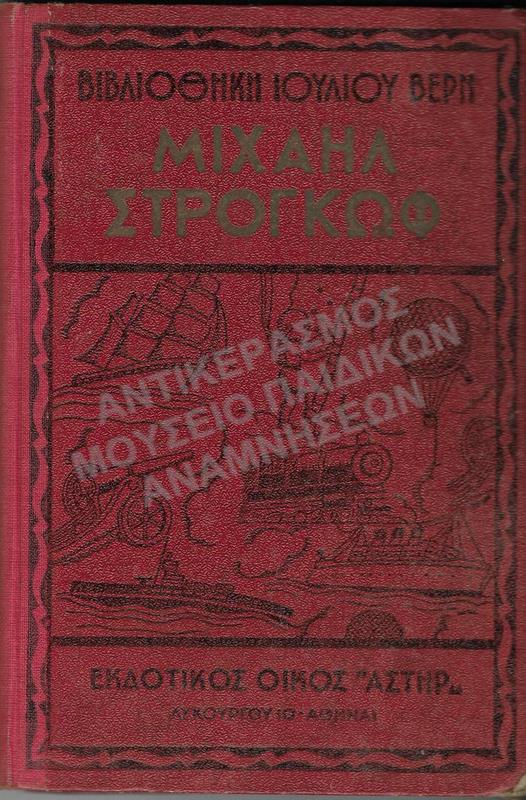 ΜΙΧΑΗΛ ΣΤΡΟΓΚΩΦ, ΙΟΥΛΙΟΥ ΒΕΡΝ, ΔΕΚΑΕΤΙΑΣ 1950