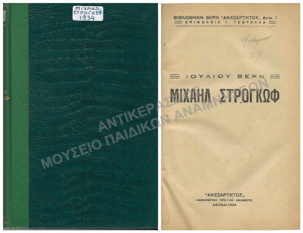 ΜΙΧΑΗΛ ΣΤΡΟΓΚΩΦ, ΙΟΥΛΙΟΥ ΒΕΡΝ, ΕΚΔΟΣΕΙΣ ΑΝΕΞΑΡΤΗΤΟΣ, 1934
