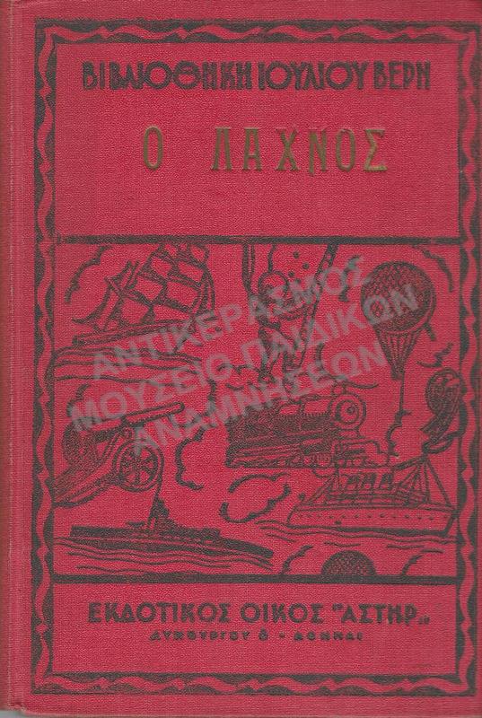 Ο ΛΑΧΝΟΣ, ΙΟΥΛΙΟΥ ΒΕΡΝ, ΔΕΚΑΕΤΙΑΣ 1950