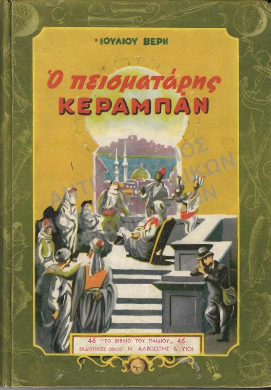 Ο ΠΕΙΣΜΑΤΑΡΗΣ ΚΕΡΑΜΠΑΝ, ΙΟΥΛΙΟΣ ΒΕΡΝ, ΔΙΕΥΘΥΝΣΗ ΑΝΤΙΓΟΝΗΣ ΜΕΤΑΞΑ