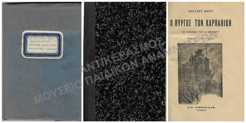 Ο ΠΥΡΓΟΣ ΤΩΝ ΚΑΡΠΑΘΙΩΝ, ΙΟΥΛΙΟΥ ΒΕΡΝ, 1927, ΧΑΤΖΗΣΑΒΒΑ Ρ.