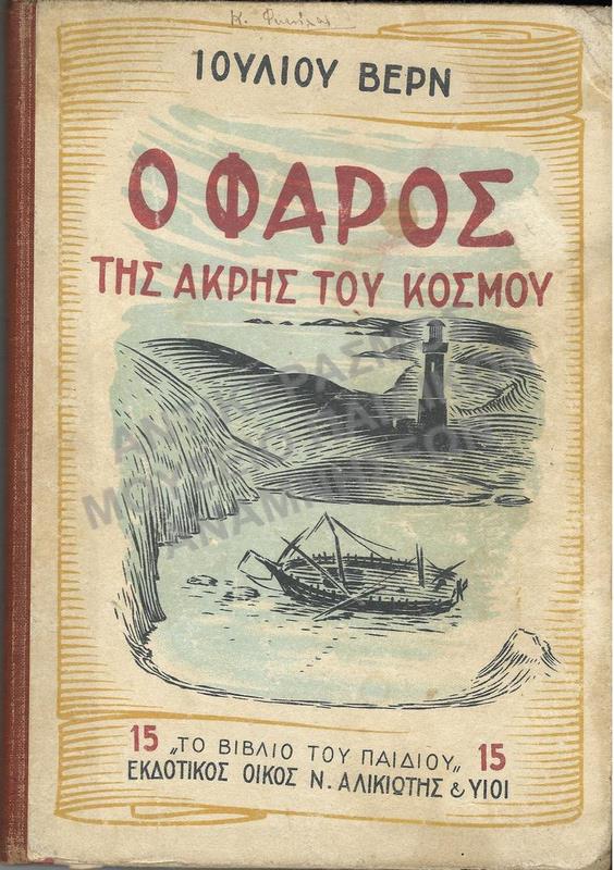 Ο ΦΑΡΟΣ ΤΗΣ ΑΚΡΗΣ ΤΟΥ ΚΟΣΜΟΥ, ΙΟΥΛΙΟΥ ΒΕΡΝ, ΔΙΕΥΘΥΝΣΗ Α. ΜΕΤΑΞΑ