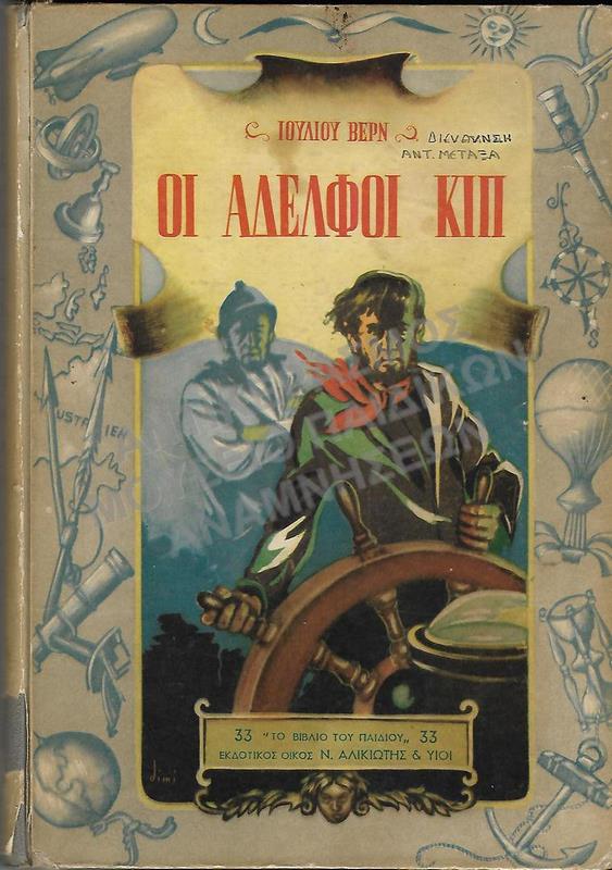 ΟΙ ΑΔΕΛΦΟΙ ΚΙΠ, ΙΟΥΛΙΟΥ ΒΕΡΝ, ΔΙΕΥΘΥΝΣΗ ΑΝΤ. ΜΕΤΑΞΑ, 1956