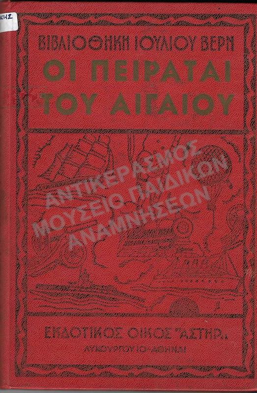 ΟΙ ΠΕΙΡΑΤΑΙ ΤΟΥ ΑΙΓΑΙΟΥ, ΙΟΥΛΙΟΥ ΒΕΡΝ, ΔΙΑΣΚΕΥΗ ΚΑΖΑΝΤΖΑΚΗΣ, 1958