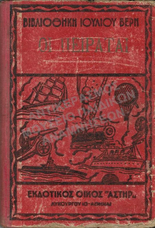 ΟΙ ΠΕΙΡΑΤΑΙ, ΙΟΥΛΙΟΥ ΒΕΡΝ, ΔΕΚΑΕΤΙΑΣ 1950