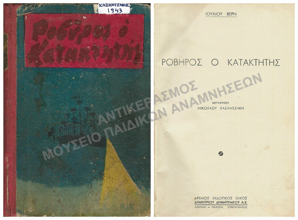 ΡΟΒΗΡΟΣ Ο ΚΑΤΑΚΤΗΤΗΣ,ΙΟΥΛΙΟΥ ΒΕΡΝ, ΜΕΤΑΦΡΑΣΗ Ν. ΚΑΖΑΝΤΖΑΚΗΣ, 1943