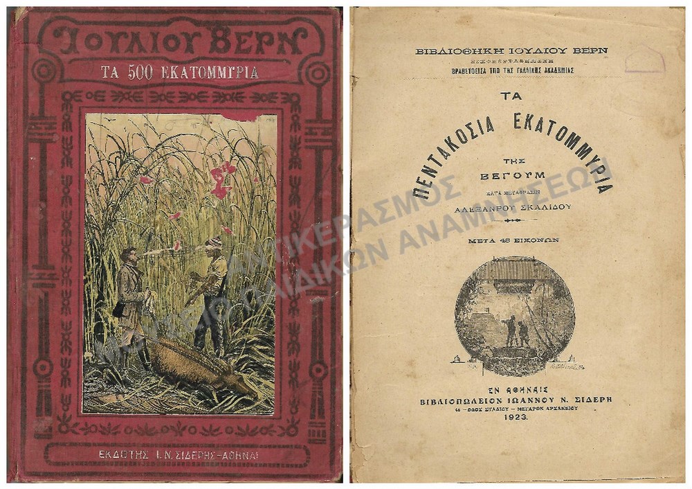 ΤΑ 500 ΕΚΑΤΟΜΜΥΡΙΑ ΤΗΣ ΒΕΓΟΥΜ, ΙΟΥΛΙΟΥ ΒΕΡΝ, 1923