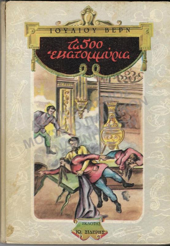 ΤΑ 500 ΕΚΑΤΟΜΜΥΡΙΑ, ΙΟΥΛΙΟΥ ΒΕΡΝ