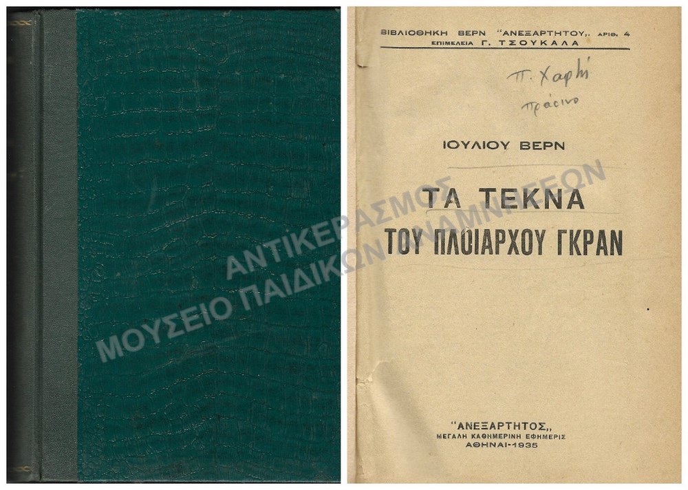 ΤΑ ΤΕΚΝΑ ΤΟΥ ΠΛΟΙΑΡΧΟΥ ΓΚΡΑΝ, ΙΟΥΛΙΟΥ ΒΕΡΝ, 1935