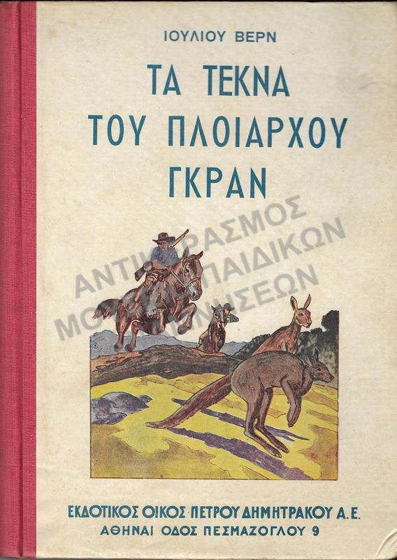 ΤΑ ΤΕΚΝΑ ΤΟΥ ΠΛΟΙΑΡΧΟΥ ΓΚΡΑΝ, ΙΟΥΛΙΟΥ ΒΕΡΝ, ΕΚΔΟΣΕΙΣ Π. ΔΗΜΗΤΡΑΚΟΥ