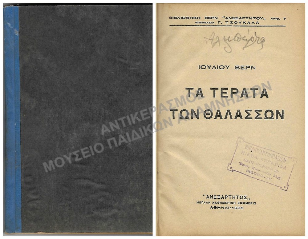 ΤΑ ΤΕΡΑΤΑ ΤΩΝ ΘΑΛΑΣΣΩΝ ΙΟΥΛΙΟΥ ΒΕΡΝ, 1935