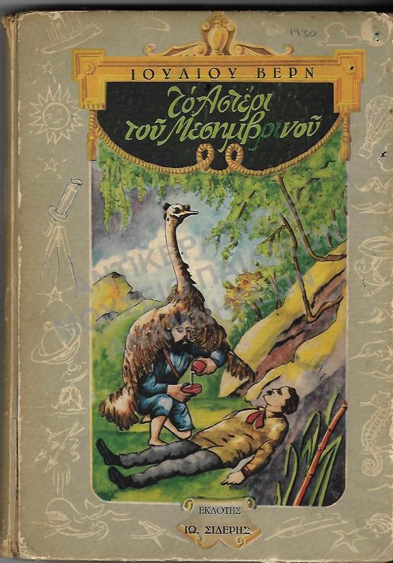 ΤΟ ΑΣΤΕΡΙ ΤΟΥ ΜΕΣΗΜΒΡΙΝΟΥ, ΙΟΥΛΙΟΥ ΒΕΡΝ, 1930