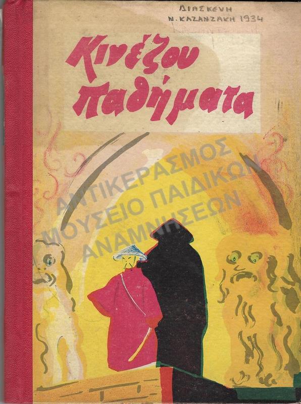 ΚΙΝΕΖΟΥ ΠΑΘΗΜΑΤΑ, ΔΙΑΣΚΕΥΗ Ν. ΚΑΖΑΝΤΖΑΚΗ, 1934