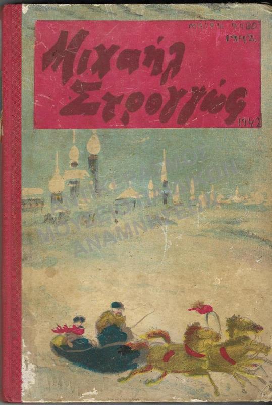 ΜΙΧΑΗΛ ΣΤΡΟΓΓΩΦ, 1942,ΜΕΤΑΦΡΑΣΗ ΚΑΖΑΝΤΖΑΚΗ, ΜΑΙΡΗΣ ΑΛΒΟ