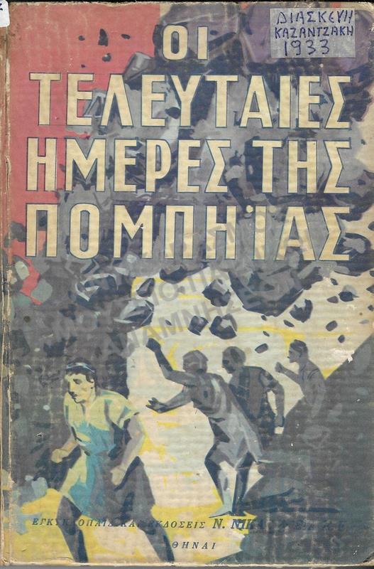 ΟΙ ΤΕΛΕΥΤΑΙΕΣ ΗΜΕΡΕΣ ΤΗΣ ΠΟΜΠΗΪΑΣ, ΔΙΑΣΚΕΥΗ ΚΑΖΑΝΤΖΑΚΗ, 1933