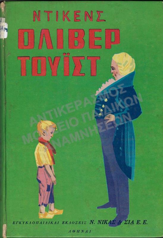 ΟΛΙΒΕΡ ΤΟΥΪΣΤ, ΝΤΙΚΕΝΣ, ΔΙΑΣΚΕΥΗ Ν. ΚΑΖΑΝΤΖΑΚΗΣ, 1933-1935
