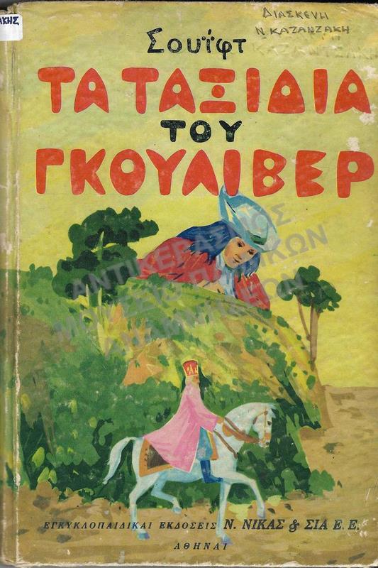 ΤΑ ΤΑΞΙΔΙΑ ΤΟΥ ΓΚΟΥΛΙΒΕΡ, ΔΙΑΣΚΕΥΗ Ν. ΚΑΖΑΝΤΖΑΚΗ, 1934