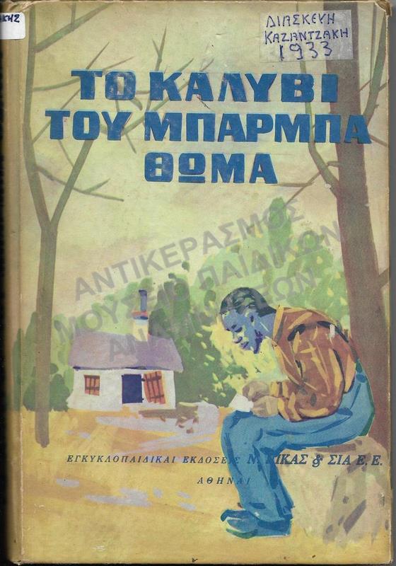 ΤΟ ΚΑΛΥΒΙ ΤΟΥ ΜΠΑΡΜΠΑ ΘΩΜΑ, ΔΙΑΣΚΕΥΗ ΚΑΖΑΝΤΖΑΚΗ, 1933
