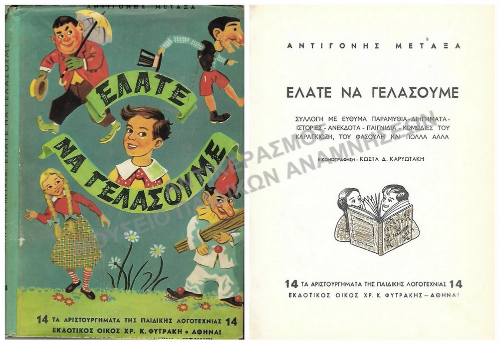 ΕΛΑΤΕ ΝΑ ΓΕΛΑΣΟΥΜΕ, ΑΝΤΙΓΟΝΗΣ ΜΕΤΑΞΑ, 1964