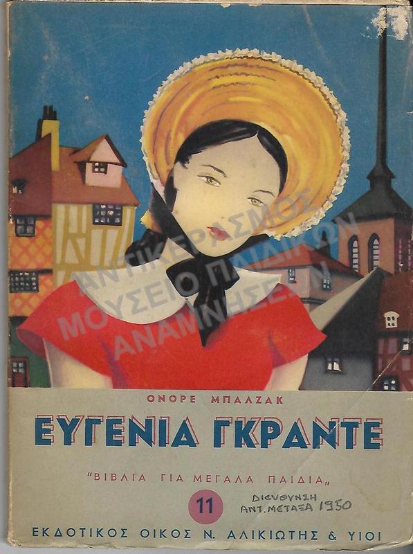 ΕΥΓΕΝΙΑ ΓΚΡΑΝΤΕ, 1950, ΔΙΕΥΘΥΝΣΗ ΑΝΤ. ΜΕΤΑΞΑ