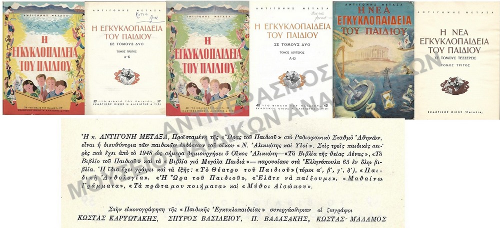 Η ΕΓΚΥΚΛΟΠΑΙΔΕΙΑ ΤΟΥ ΠΑΙΔΙΟΥ, ΑΝΤΙΓΟΝΗΣ ΜΕΤΑΞΑ, 1954, 1956, ΚΑΙ Η ΝΕΑ ΕΓΚΥΚΛΟΠΑΙΔΕΙΑ ΤΟΥ ΠΑΙΔΙΟΥ 