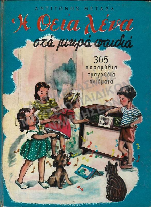 Η ΘΕΙΑ ΛΕΝΑ ΣΤΑ ΜΙΚΡΑ ΠΑΙΔΙΑ, ΑΝΤ. ΜΕΤΑΞΑ