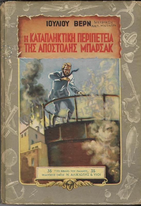 Η ΚΑΤΑΠΛΗΚΤΙΚΗ ΠΕΡΙΠΕΤΕΙΑ ΤΗΣ ΑΠΟΣΤΟΛΗΣ ΜΠΑΡΣΑΚ, ΙΟΥΛΙΟΥ ΒΕΡΝ, ΔΙΕΥΘΥΝΣΗ ΑΝΤ. ΜΕΤΑΞΑ