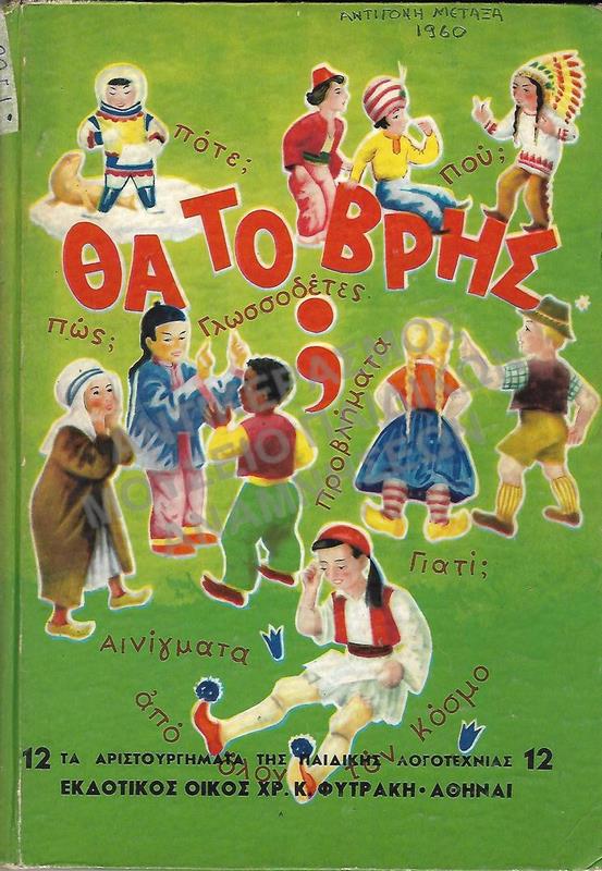 ΘΑ ΤΟ ΒΡΗΣ, ΑΝΤ. ΜΕΤΑΞΑ, ΕΚΔΟΤΙΚΟΣ ΟΙΚΟΣ ΧΡ. Κ. ΦΥΤΡΑΚΗ, 1960