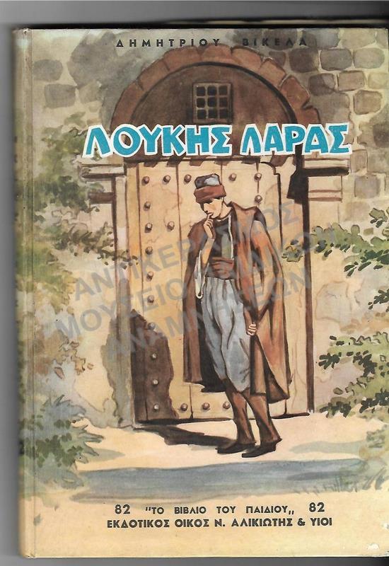 ΛΟΥΚΗΣ ΛΑΡΑΣ, ΔΙΕΥΘΥΝΣΗ ΑΝΤ. ΜΕΤΑΞΑ, 1958