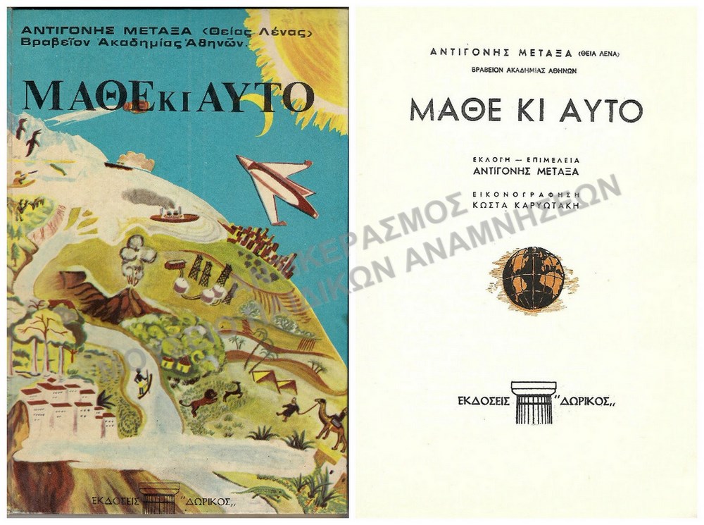 ΜΑΘΕ ΚΑΙ ΑΥΤΌ, ΑΝΤΙΓΟΝΗΣ ΜΕΤΑΞΑ, ΘΕΙΑΣ ΛΕΝΑΣ, 1971
