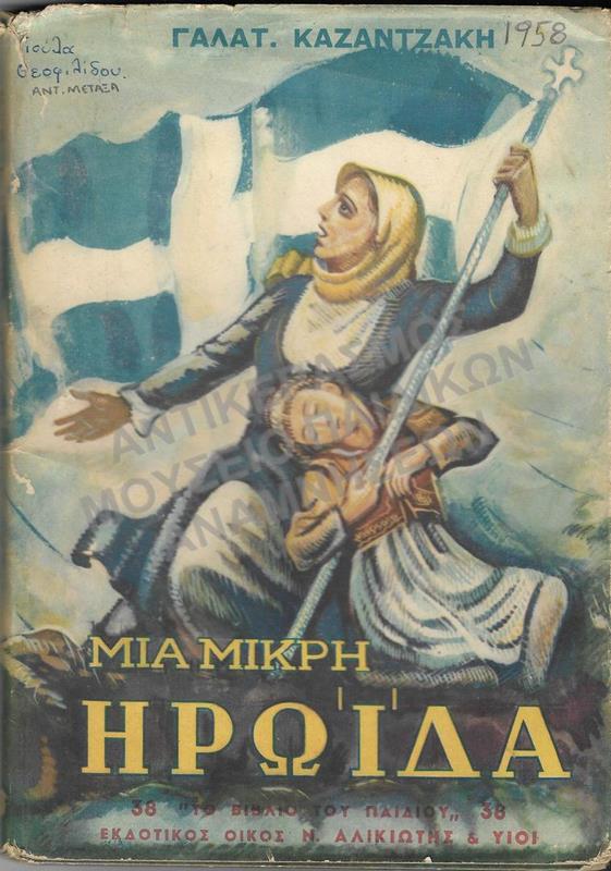 ΜΙΑ ΜΙΚΡΗ ΗΡΩΙΔΑ, 1958, ΑΝΤΙΓΟΝΗΣ ΜΕΤΑΞΑ
