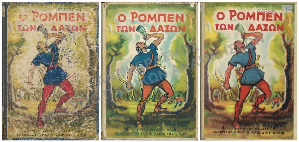 Ο ΡΟΜΠΕΝ ΤΩΝ ΔΑΣΩΝ, ΔΙΕΥΘΥΝΣΗ ΑΝΤ. ΜΕΤΑΞΑ , 1949, 1955, 1959
