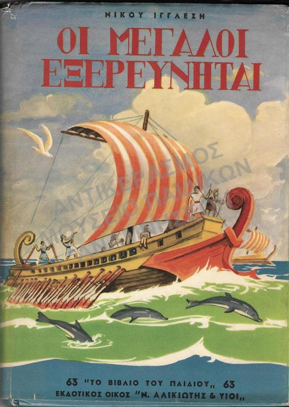 ΟΙ ΜΕΓΑΛΟΙ ΕΞΕΡΕΥΝΗΤΑΙ, ΔΙΕΥΘΥΝΣΗ ΑΝΤΙΓΟΝΗΣ ΜΕΤΑΞΑ 