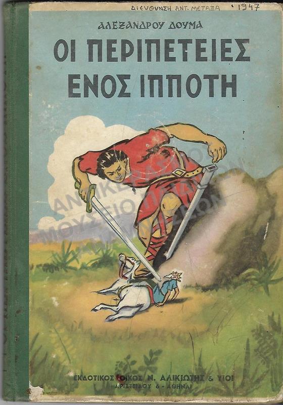 ΟΙ ΠΕΡΙΠΕΤΕΙΕΣ ΕΝΌΣ ΙΠΠΟΤΗ, ΔΙΕΥΘΥΝΣΗ ΑΝΤ. ΜΕΤΑΞΑ, 1947