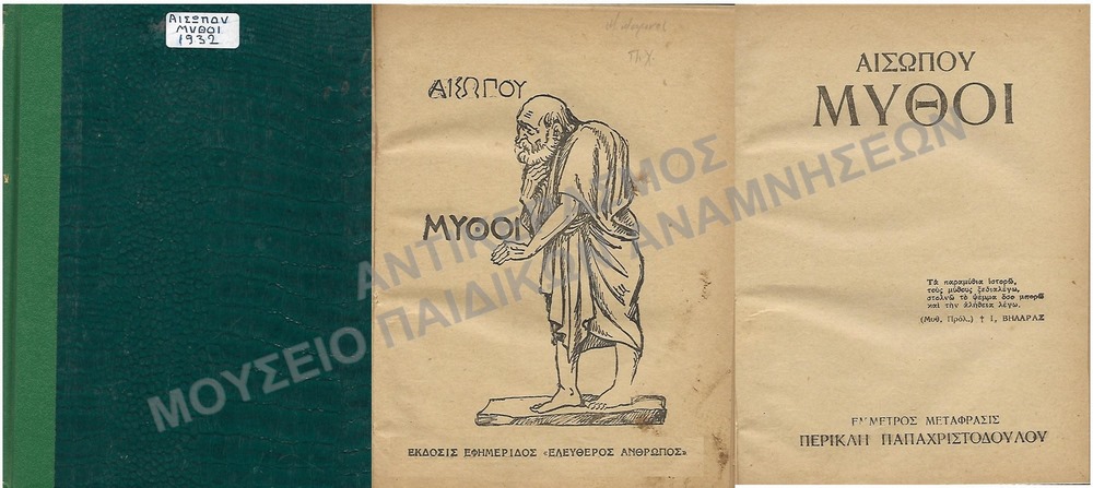 ΑΙΣΩΠΟΥ ΜΥΘΟΙ, 1932, ΕΚΔΟΣΙΣ ΕΦΗΜΕΡΙΔΟΣ ΄ΕΛΕΥΘΕΡΟΣ ΑΝΘΡΩΠΟΣ΄