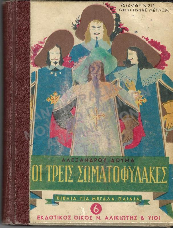 ΟΙ ΤΡΕΙΣ ΣΩΜΑΤΟΦΥΛΑΚΕΣ, ΑΛΕΞΑΝΔΡΟΥ ΔΟΥΜΑ, ΔΙΕΥΘΥΝΣΗ ΑΝΤΙΓΟΝΗΣ ΜΕΤΑΞΑ