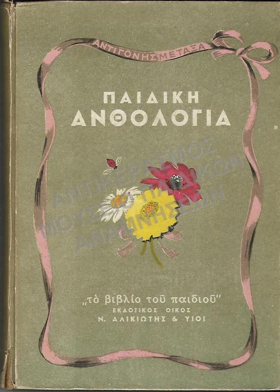 ΠΑΙΔΙΚΗ ΑΝΘΟΛΟΓΙΑ ΑΝΤΙΓΟΝΗΣ ΜΕΤΑΞΑ, ΕΚΔΟΤΙΚΟΣ ΟΙΚΟΣ ΑΛΙΚΙΩΤΗ 