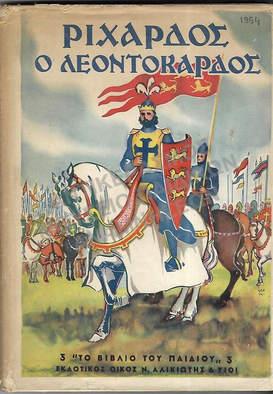ΡΙΧΑΡΔΟΣ Ο ΛΕΟΝΤΟΚΑΡΔΟΣ, 1954, ΔΙΕΥΘΥΝΣΗ ΑΝΤΙΓΟΝΗΣ ΜΕΤΑΞΑ 