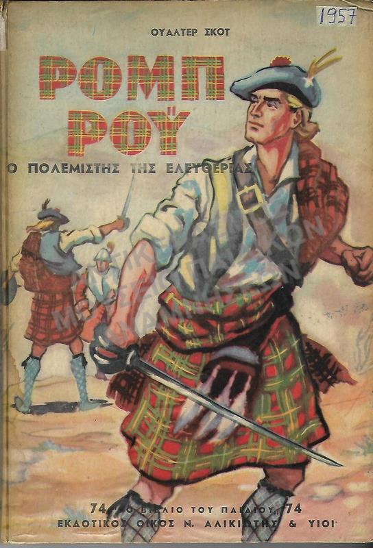 ΡΟΜΠ ΡΟΥ Ο ΠΟΛΕΜΙΣΤΗΣ ΤΗΣ ΕΛΕΥΘΕΡΙΑΣ, 1957, ΔΙΕΥΘΥΝΣΗ ΑΝΤΙΓΟΝΗΣ ΜΕΤΑΞΑ 