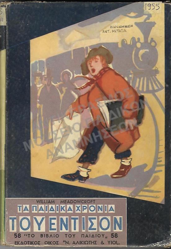 ΤΑ ΠΑΙΔΙΚΑ ΧΡΟΝΙΑ ΤΟΥ ΕΝΤΙΣΟΝ, ΔΙΕΥΘΥΝΣΗ ΑΝΤΙΓΟΝΗΣ ΜΕΤΑΞΑ, 1955 